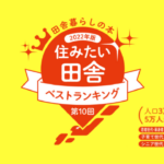 第10回「住みたい田舎」ベストランキング                         1位獲得の9自治体を表彰しました！
